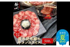 17-150 【お中元】紋別名物 流氷昆布締め牛タン 500g