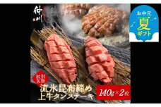 30-113 【お中元】紋別名物 流氷昆布締め上牛タンステーキ