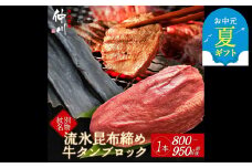 34-20 【お中元】紋別名物 流氷昆布締め牛タンブロック　1本