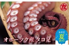 13-284 【お中元】オホーツク産タコ足