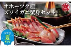 16-115 【お中元】オホーツク産ズワイガニの蟹身セット（1kg前後）