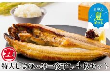 15-309 【お中元】脂の乗った特大しまほっけの一夜干し4枚セット