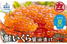 25-82 【お中元】鮭いくら醤油漬け200g×3パック 合計600g