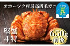 24-94 【お中元】北海道産ボイル毛がに【四特】 大ｻｲｽﾞ1尾入り（1尾約650ｇ前後）