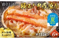 22-123 【お中元】極上！茹で上げカニ甲羅盛６個(棒肉のせ)【カニミソたっぷり】【化粧箱】