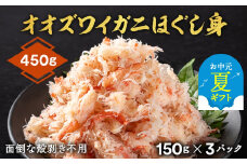 12-215 【お中元】オオズワイガニほぐし身450g（150g×3）