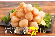 23-66 北海道オホーツク海産ホタテ玉冷特大(1kg)