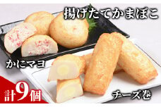 11-214 【一番人気!!!】かにマヨ４個・チーズ巻き５個セット【揚げたてかまぼこ】