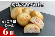 11-215 かにマヨボール６個【揚げたてかまぼこ】