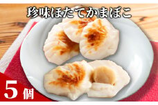 11-202 貝柱が一粒まるごと!  珍味ほたてかまぼこ(５個入り)