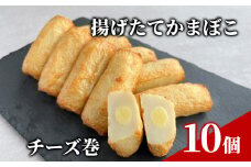 9-21 チーズ巻き10個【揚げたてかまぼこ】