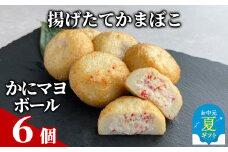 10-534 【お中元】かにマヨボール６個【揚げたてかまぼこ】