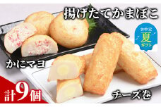 10-533 【お中元】【一番人気!!!】かにマヨ４個・チーズ巻き５個セット【揚げたてかまぼこ】