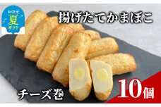 9-22 【お中元】チーズ巻き10個【揚げたてかまぼこ】