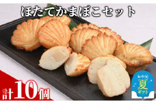 13-305 【お中元】ほたてかまぼこセット