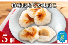 11-203 【お中元】貝柱が一粒まるごと!  珍味ほたてかまぼこ(５個入り)