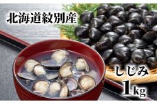 12-211 紋別産しじみ1kg