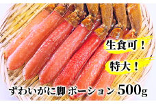 13-306 【生食可】特大・生ずわいがに脚ポーション500ｇ