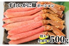13-306 【生食可】特大・生ずわいがに脚ポーション500ｇ