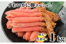 26-41 【生食可】特大・生ずわいがに脚ポーション1kg(500ｇ×2)