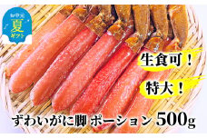 13-307 【お中元】【生食可】特大・生ずわいがに脚ポーション500ｇ