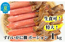 26-42 【お中元】【生食可】特大・生ずわいがに脚ポーション1kg(500ｇ×2)