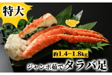 54-15 特大　ジャンボ茹でタラバ足　約1.4kg～1.8kg