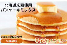 4-6 米粉のパンケーキミックス 5袋計850g プレーン メープル 黒糖 抹茶 ココア