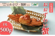 14-169 【北海道産】オオズワイガニ姿　500g以上1尾 ｜ 蟹酢・山わさび付　かに　おおずわいがに