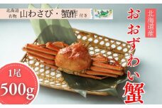 14-169 【北海道産】オオズワイガニ姿　500g以上1尾 ｜ 蟹酢・山わさび付　かに　おおずわいがに