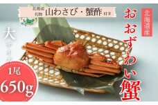 17-151 【北海道産】大サイズ オオズワイガニ姿　650g以上1尾 ｜ 蟹酢・山わさび付　かに　おおずわいがに