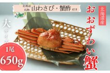 17-151 【北海道産】大サイズ オオズワイガニ姿　650g以上1尾 ｜ 蟹酢・山わさび付　かに　おおずわいがに