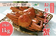 24-102 【北海道産】オオズワイガニ姿　2尾計1.0kg ｜ 蟹酢・山わさび付　かに　おおずわいがに