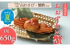 17-152 【お中元】【北海道産】大サイズ オオズワイガニ姿　650g以上1尾 ｜ 蟹酢・山わさび付　かに　おおずわいがに