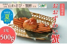 14-170 【お中元】【北海道産】オオズワイガニ姿　500g以上1尾 ｜ 蟹酢・山わさび付　かに　おおずわいがに