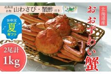 24-103 【お中元】【北海道産】オオズワイガニ姿　2尾計1.0kg ｜ 蟹酢・山わさび付　かに　おおずわいがに