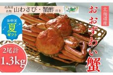 29-19 【お中元】【北海道産】オオズワイガニ姿　大サイズ2尾計1.3kg ｜ 蟹酢・山わさび付　かに　おおずわいがに