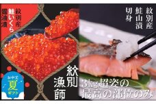 57-15 【お中元】【紋別産】プレミアム鮭山漬　鮭いくら白醤油漬Bセット　化粧箱入