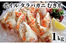 38-26 ボイル タラバガニ　むき爪 1kg