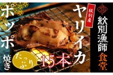 15-283 【紋別産】やりいかのぽっぽ焼き(15本入り)