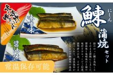 13-308 【お手軽調理】にしんの蒲焼セット(醤油味)(味噌味)【紋別漁師食堂】