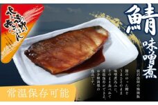 12-237 【お手軽調理】さばの味噌煮【紋別漁師食堂】
