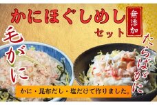 17-155 【紋別漁師食堂】たらばがにほぐしめし 毛がにほぐしめしセット【無添加】| 北海道産  炊き込みご飯 グルメ 海鮮