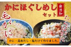 17-155 【紋別漁師食堂】たらばがにほぐしめし 毛がにほぐしめしセット【無添加】｜ 北海道産  炊き込みご飯 グルメ 海鮮