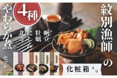 22-129 紋別漁師の4種やわらか煮セット【紋別漁師食堂】【化粧箱入り】