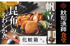 14-171 【お手軽調理】帆立と昆布のやわらか煮 2個【紋別漁師食堂】【化粧箱入り】