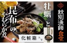 14-172 【お手軽調理】牡蠣と昆布のやわらか煮 2個【紋別漁師食堂】【化粧箱入り】