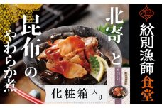 14-173 【お手軽調理】北寄と昆布のやわらか煮 2個【紋別漁師食堂】【化粧箱入り】