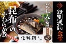 14-174 【お手軽調理】にしんと昆布のやわらか煮 2個【紋別漁師食堂】【化粧箱入り】