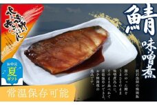 12-240 【お中元】【お手軽調理】さばの味噌煮【紋別漁師食堂】
